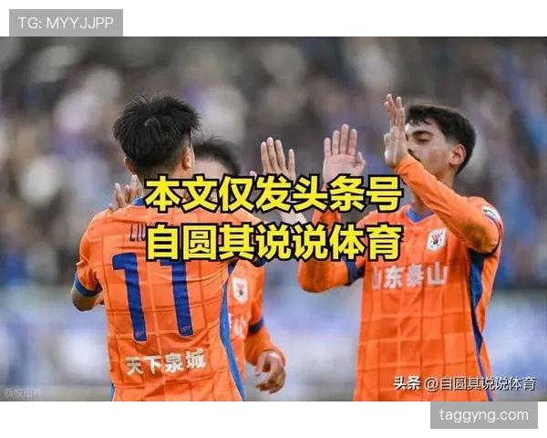 山东泰山近期赛程密集,暴露阵容磨合不足,客场表现出现起伏 山东泰山近期赛程密集,暴露阵容磨合不足,客场表现出现起伏