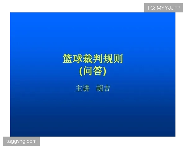 详细解读篮球规则中控球权定义与裁判判罚的具体依据