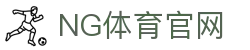 NG体育App官方下载入口｜NBA直播_五大联赛直播